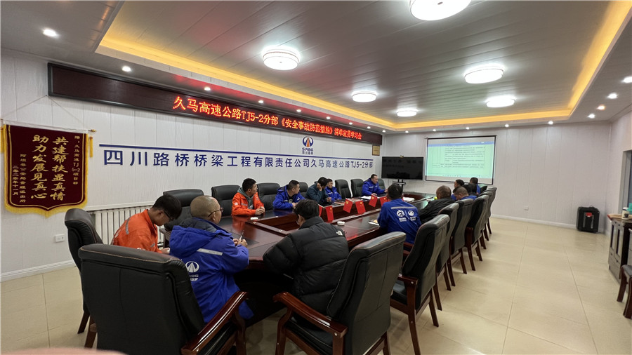 久马高速公路TJ5-2分部职工学习《安全事故防范措施》.jpg